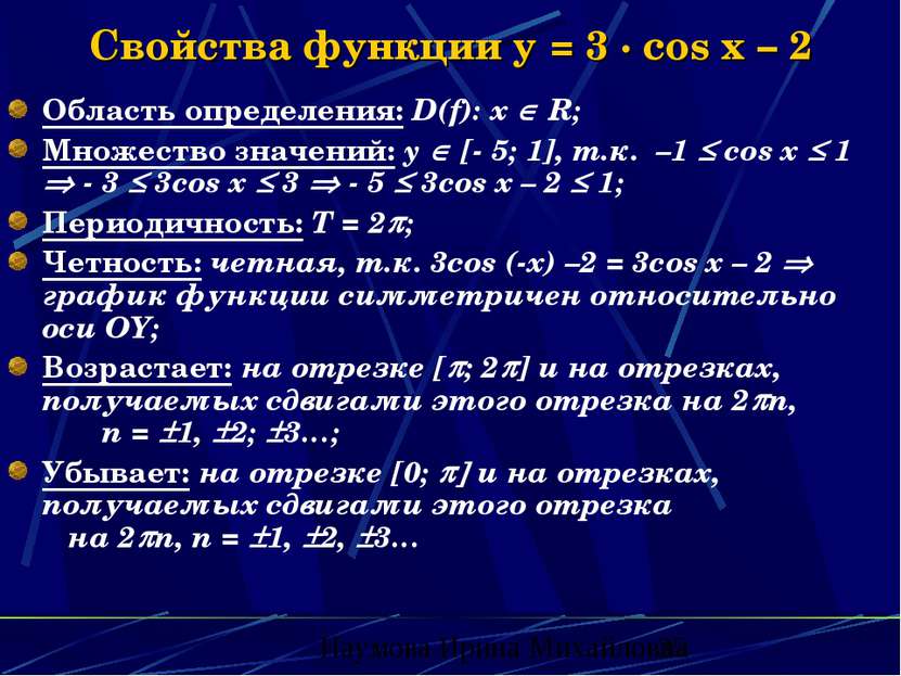 Свойства функции y = 3 · cos x – 2 Область определения: D(f): х R; Множество ...