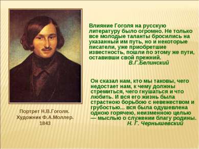 Влияние Гоголя на русскую литературу было огромно. Не только все молодые тала...
