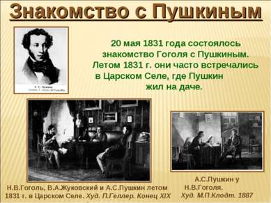20 мая 1831 года состоялось знакомство Гоголя с Пушкиным. Летом 1831 г. они ч...