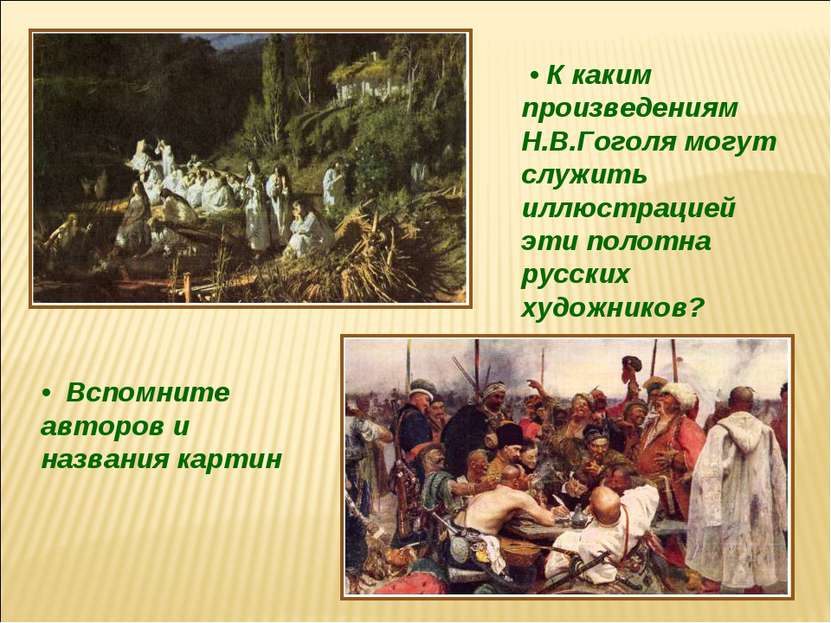 • К каким произведениям Н.В.Гоголя могут служить иллюстрацией эти полотна рус...