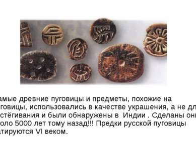 Самые древние пуговицы и предметы, похожие на пуговицы, использовались в каче...