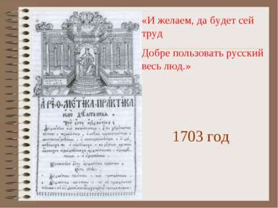 «И желаем, да будет сей труд Добре пользовать русский весь люд.» 1703 год