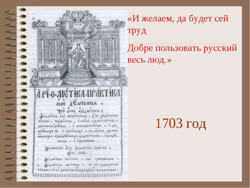«И желаем, да будет сей труд Добре пользовать русский весь люд.» 1703 год