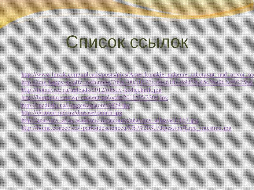 Список ссылок http://www.linzik.com/uploads/posts/pics/Amerikanskie_uchenie_r...