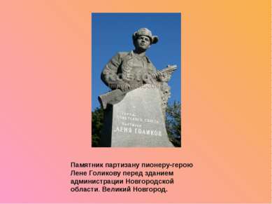 Памятник партизану пионеру-герою Лене Голикову перед зданием администрации Но...