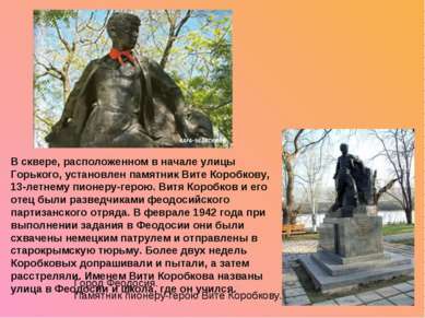 В сквере, расположенном в начале улицы Горького, установлен памятник Вите Кор...