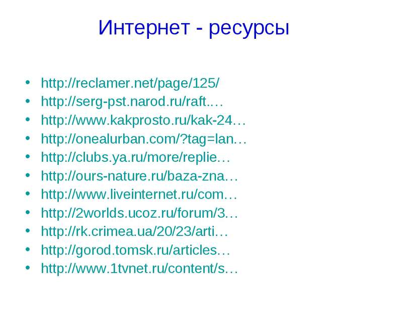 Интернет - ресурсы http://reclamer.net/page/125/ http://serg-pst.narod.ru/raf...