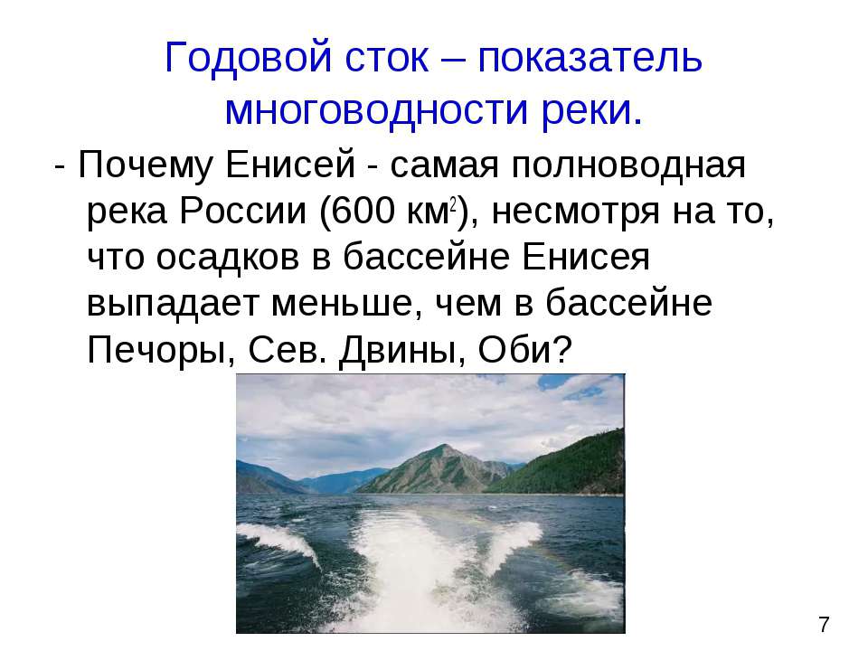 Самые полноводные реки россии список. Годовой Сток реки Енисей. Годовой Сток реки это. Енисей самая полноводная река России.