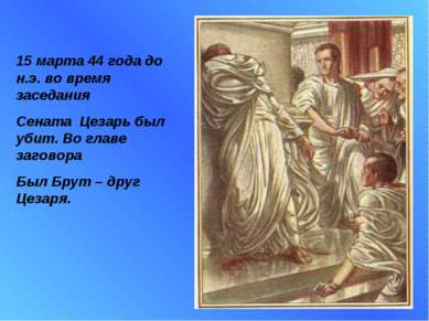 15 марта 44 года до н.э. во время заседания Сената Цезарь был убит. Во главе ...