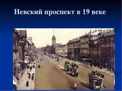 Невский проспект в 19 веке