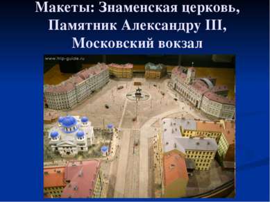Макеты: Знаменская церковь, Памятник Александру III, Московский вокзал