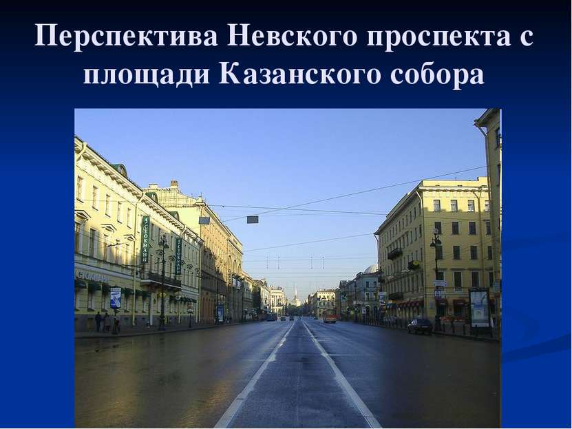 Перспектива Невского проспекта с площади Казанского собора