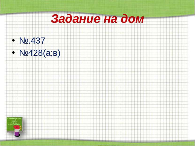 Задание на дом №.437 №428(а;в) http://aida.ucoz.ru