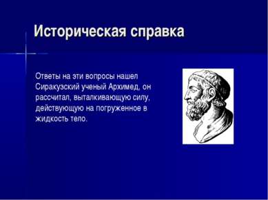 Историческая справка Ответы на эти вопросы нашел Сиракузский ученый Архимед, ...