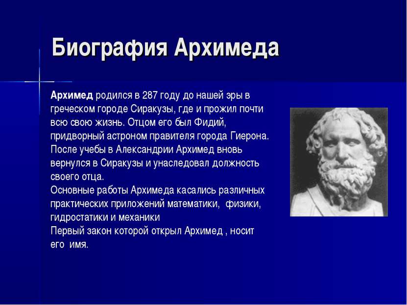 Биография Архимеда Архимед родился в 287 году до нашей эры в греческом городе...