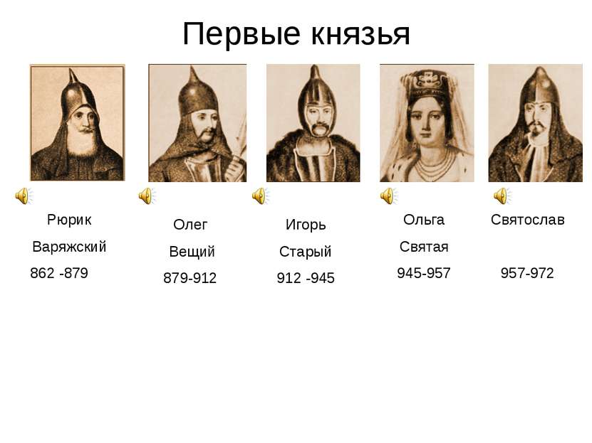Первые князья Рюрик Варяжский 862 -879 Олег Вещий 879-912 Игорь Старый 912 -9...