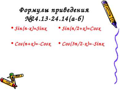 Формулы приведения №24.13-24.14(а-б) Sin(п-х)=Sinх Cos(п+х)=-Cosх Sin(п/2+х)=...