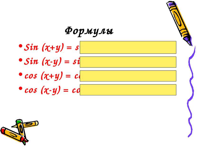 Формулы Sin (x+y) = sinxcosy + cosxsiny Sin (x-y) = sinxcosy – cosxsiny cos (...