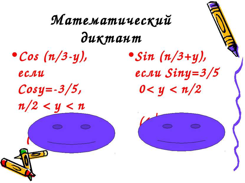 Математический диктант Cos (п/3-у), если Cosу=-3/5, п/2 < у < п (4√3-3)/10 Si...