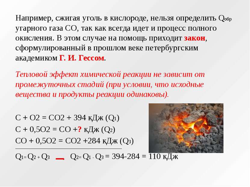 Например, сжигая уголь в кислороде, нельзя определить Qобр угарного газа СО, ...