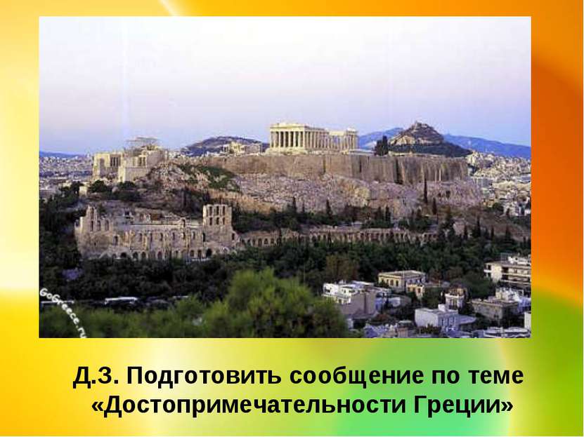 Д.З. Подготовить сообщение по теме «Достопримечательности Греции»