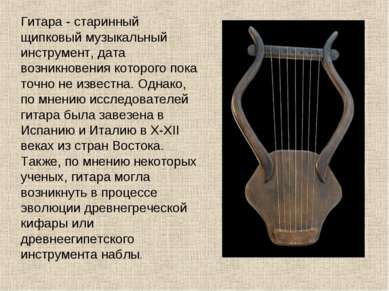 Гитара - старинный щипковый музыкальный инструмент, дата возникновения которо...