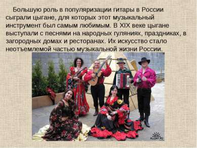 Большую роль в популяризации гитары в России сыграли цыгане, для которых этот...