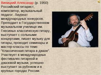 Виницкий Александр (р. 1950) Российский гитарист, композитор, музыкальный пед...