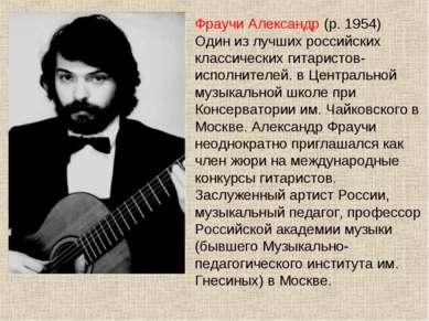 Фраучи Александр (р. 1954) Один из лучших российских классических гитаристов-...