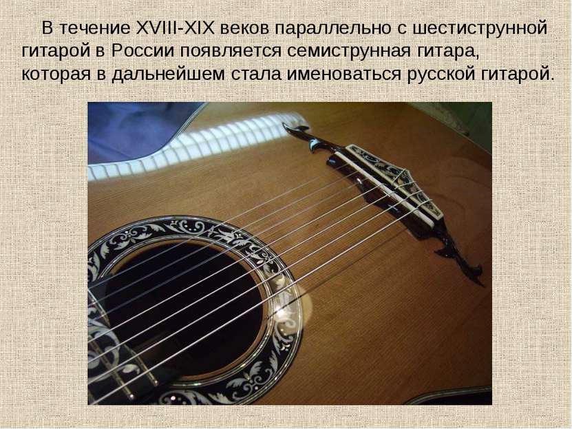 В течение XVIII-XIX веков параллельно с шестиструнной гитарой в России появля...