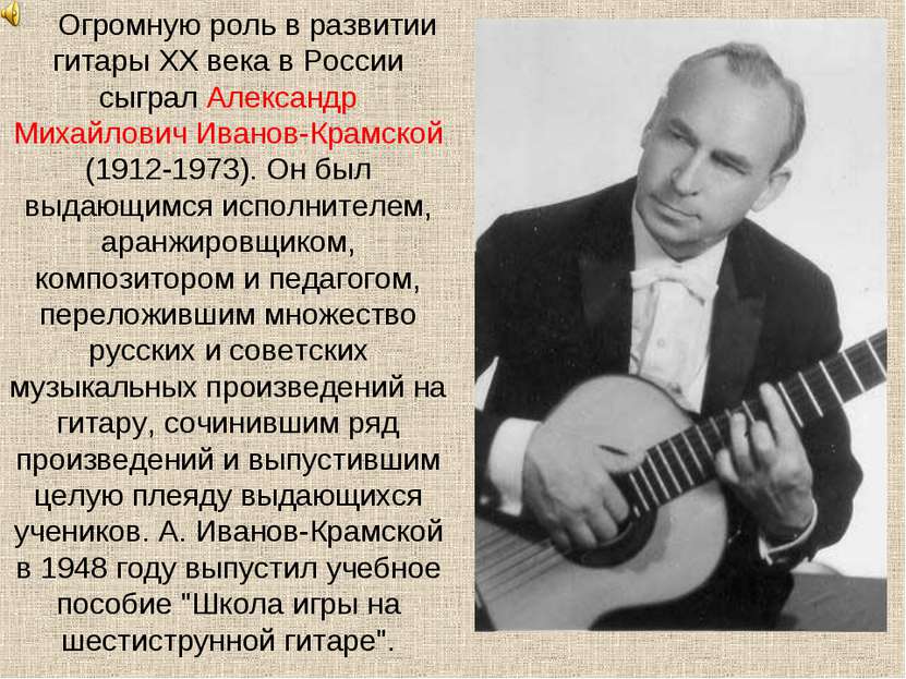 Огромную роль в развитии гитары XX века в России сыграл Александр Михайлович ...