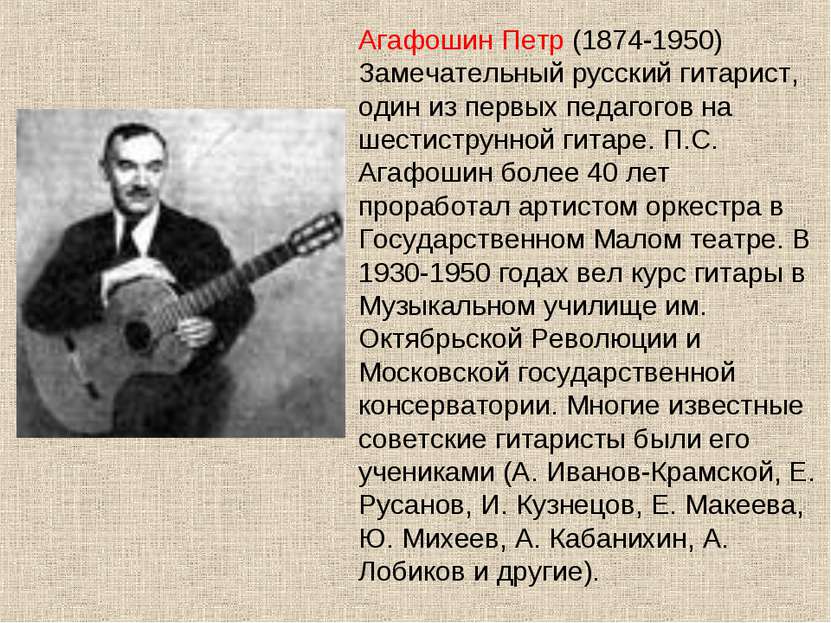 Агафошин Петр (1874-1950) Замечательный русский гитарист, один из первых педа...