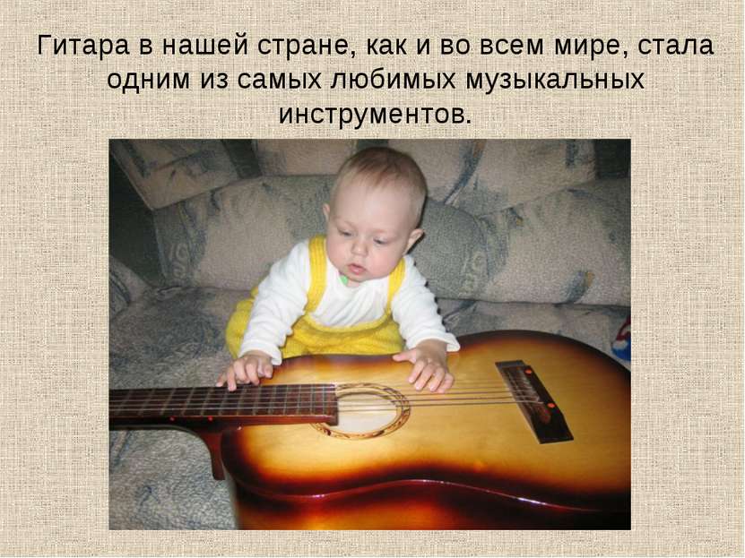 Гитара в нашей стране, как и во всем мире, стала одним из самых любимых музык...