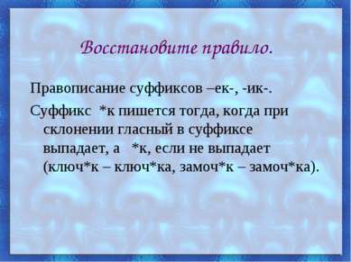 Восстановите правило. Правописание суффиксов –ек-, -ик-. Суффикс *к пишется т...