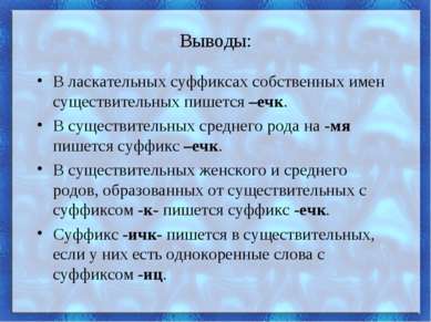 Выводы: В ласкательных суффиксах собственных имен существительных пишется –еч...