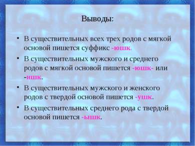 Выводы: В существительных всех трех родов с мягкой основой пишется суффикс -ю...