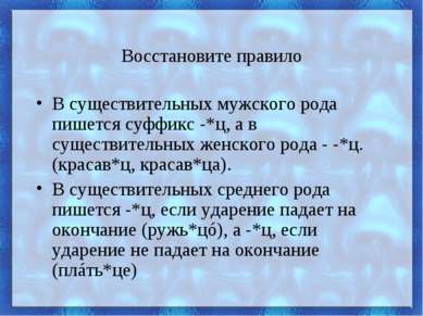 Восстановите правило В существительных мужского рода пишется суффикс -*ц, а в...