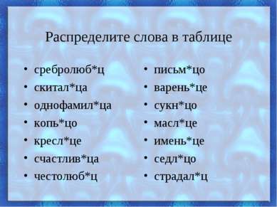 Распределите слова в таблице сребролюб*ц скитал*ца однофамил*ца копь*цо кресл...