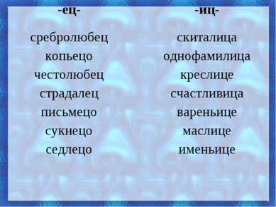 -ец- -иц- сребролюбец копьецо честолюбец страдалец письмецо сукнецо седлецо с...