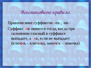 Восстановите правило. Правописание суффиксов –ек-, -ик-. Суффикс ик пишется т...