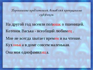 Перепишите предложения, вставляя пропущенные суффиксы. На другой год засеяли ...