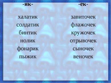 -ик- -ек- халатик солдатик бинтик нолик фонарик пыжик завиточек флажочек круж...