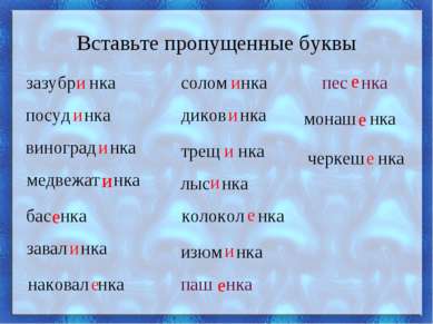 Вставьте пропущенные буквы зазубр нка и посуд нка виноград нка медвежат нка б...