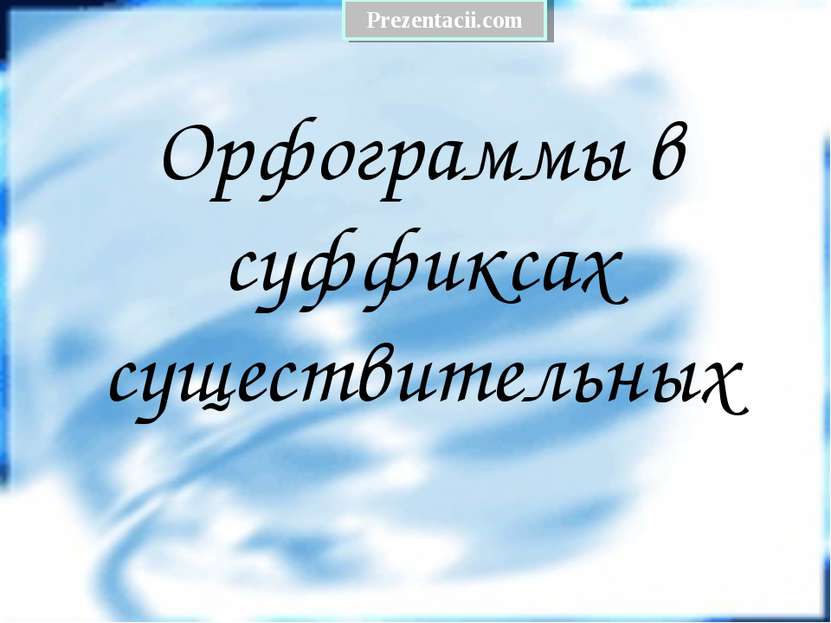 Орфограммы в суффиксах существительных Prezentacii.com