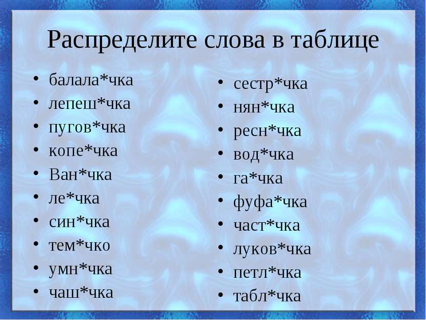 Распределите слова в таблице балала*чка лепеш*чка пугов*чка копе*чка Ван*чка ...