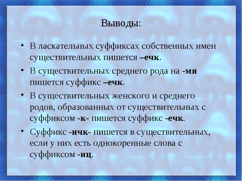 Выводы: В ласкательных суффиксах собственных имен существительных пишется –еч...