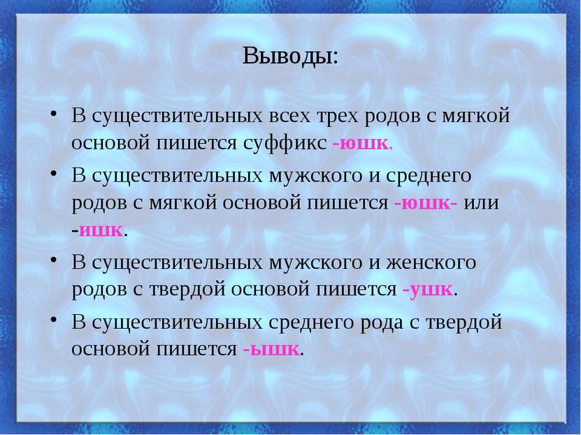 Выводы: В существительных всех трех родов с мягкой основой пишется суффикс -ю...