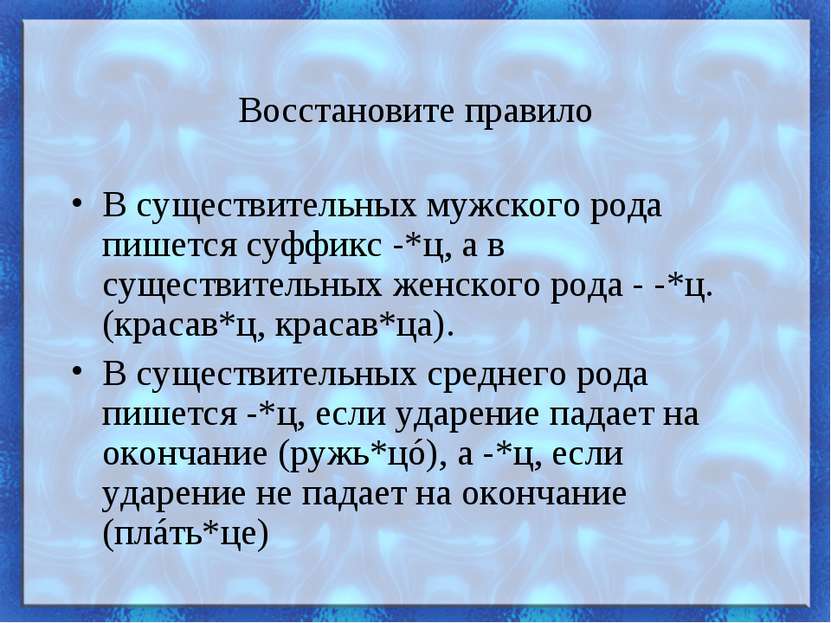 Восстановите правило В существительных мужского рода пишется суффикс -*ц, а в...