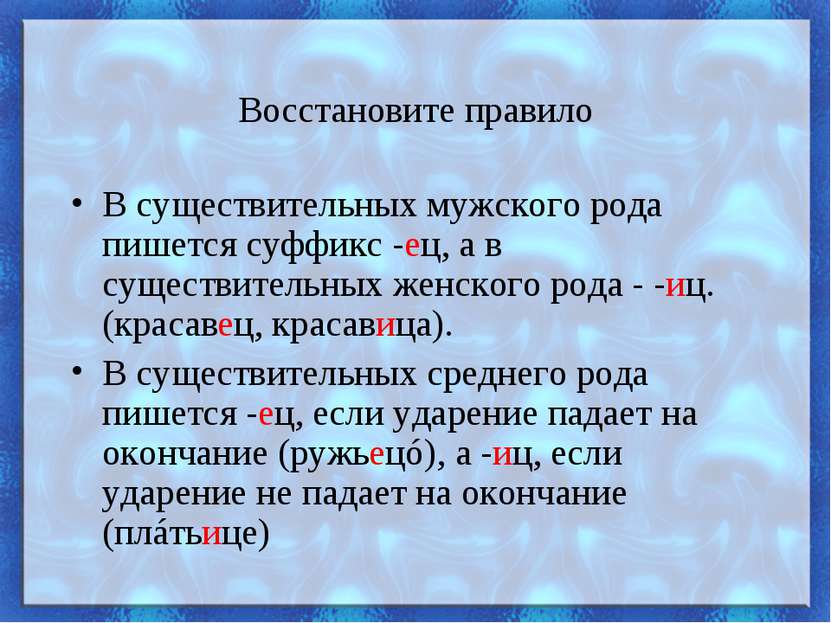 Восстановите правило В существительных мужского рода пишется суффикс -ец, а в...