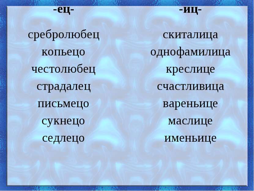 -ец- -иц- сребролюбец копьецо честолюбец страдалец письмецо сукнецо седлецо с...